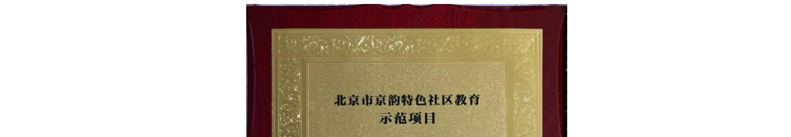 珐琅厂荣获 2023“北京市京韵特色社区教育示范项目”殊荣