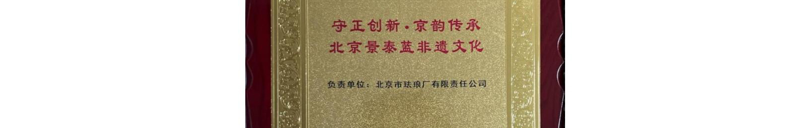 珐琅厂荣获 2023“北京市京韵特色社区教育示范项目”殊荣