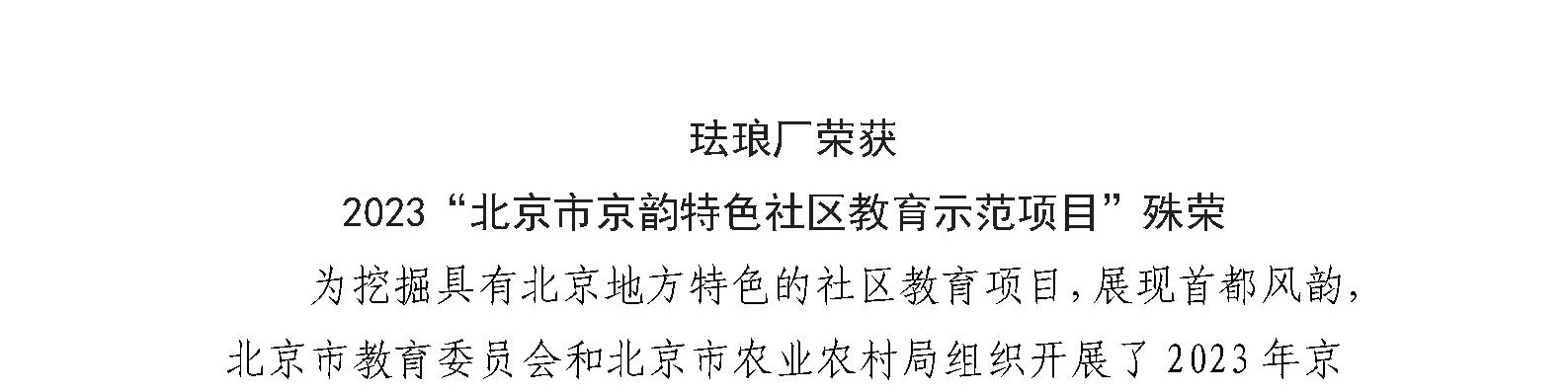 珐琅厂荣获 2023“北京市京韵特色社区教育示范项目”殊荣