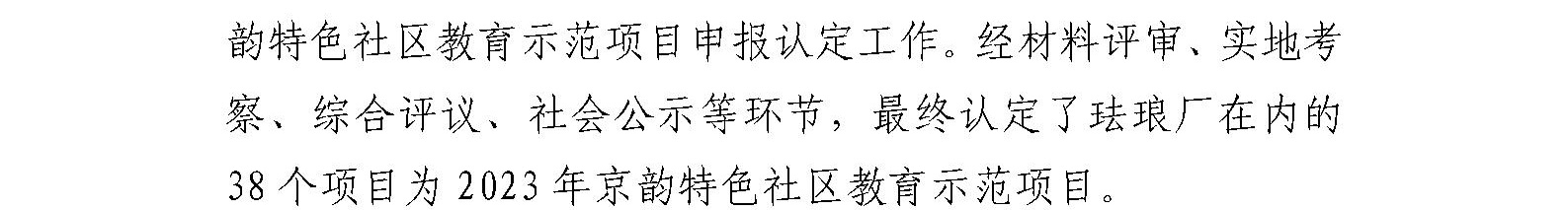 珐琅厂荣获 2023“北京市京韵特色社区教育示范项目”殊荣