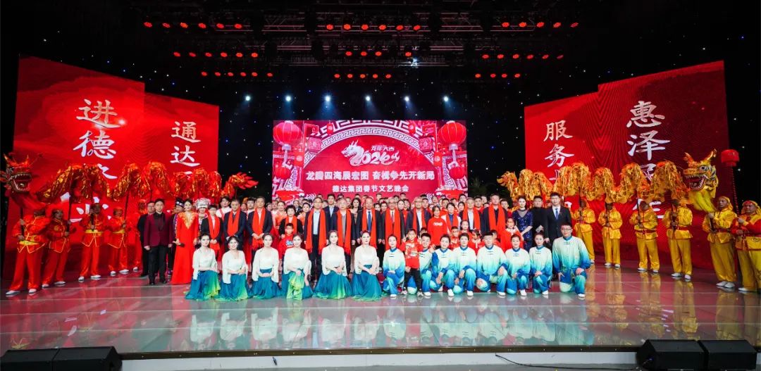 德达集团2024年春节联欢晚会成功举办