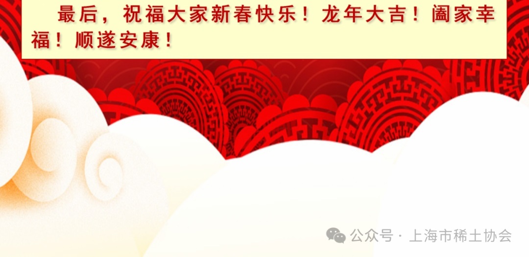 上海市稀土协会恭祝龙年新春快乐！
