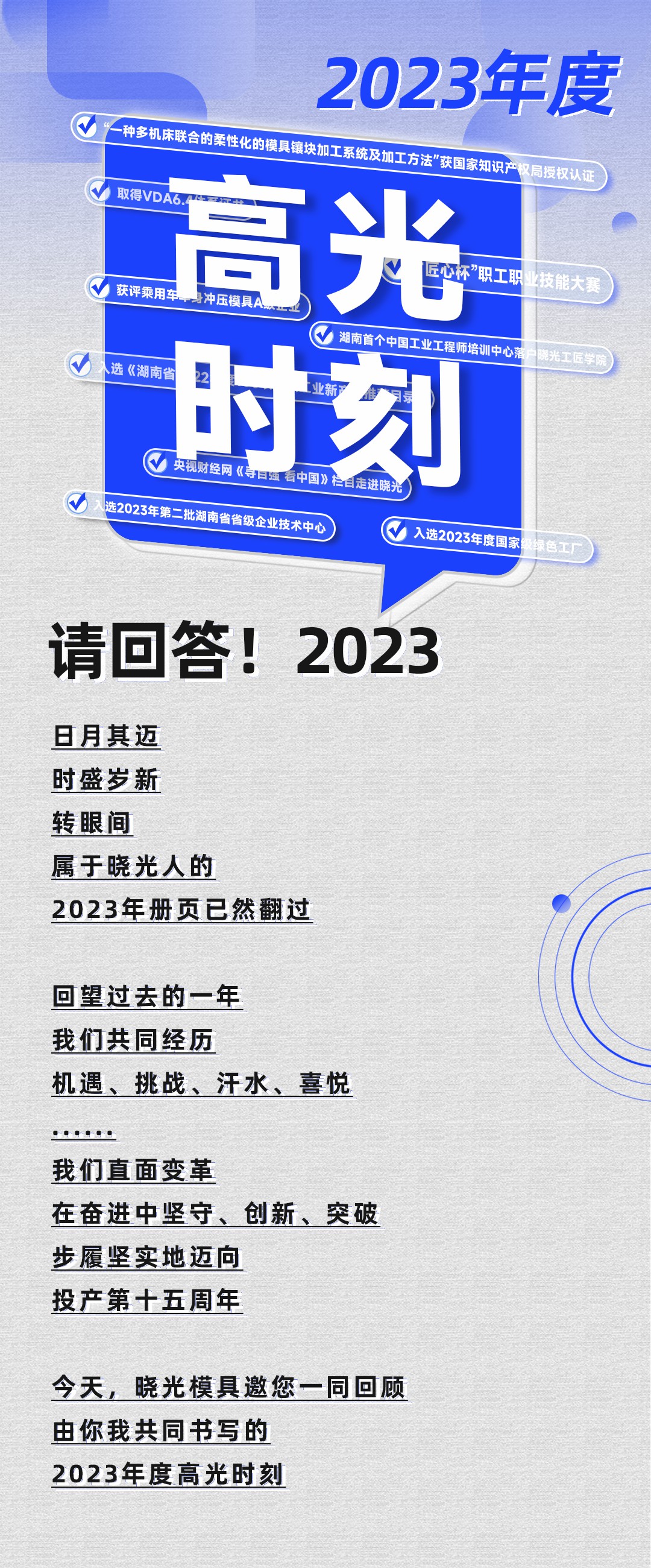 請回答2023！曉光模具邀您一同回顧年度高光時刻