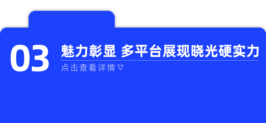 請回答2023！曉光模具邀您一同回顧年度高光時刻