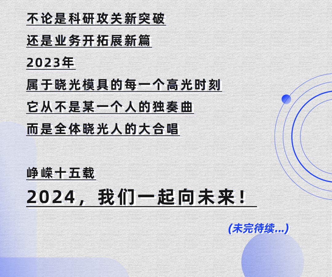 请回答2023！晓光模具邀您一同回顾年度高光时刻