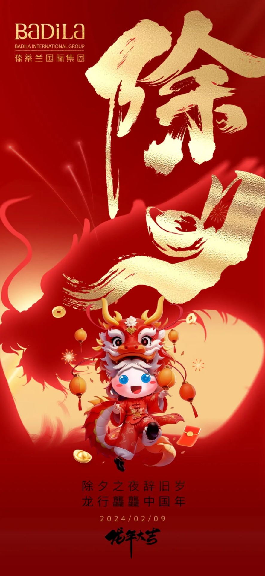 除夕之夜辞旧岁·龙行龘龘中国年