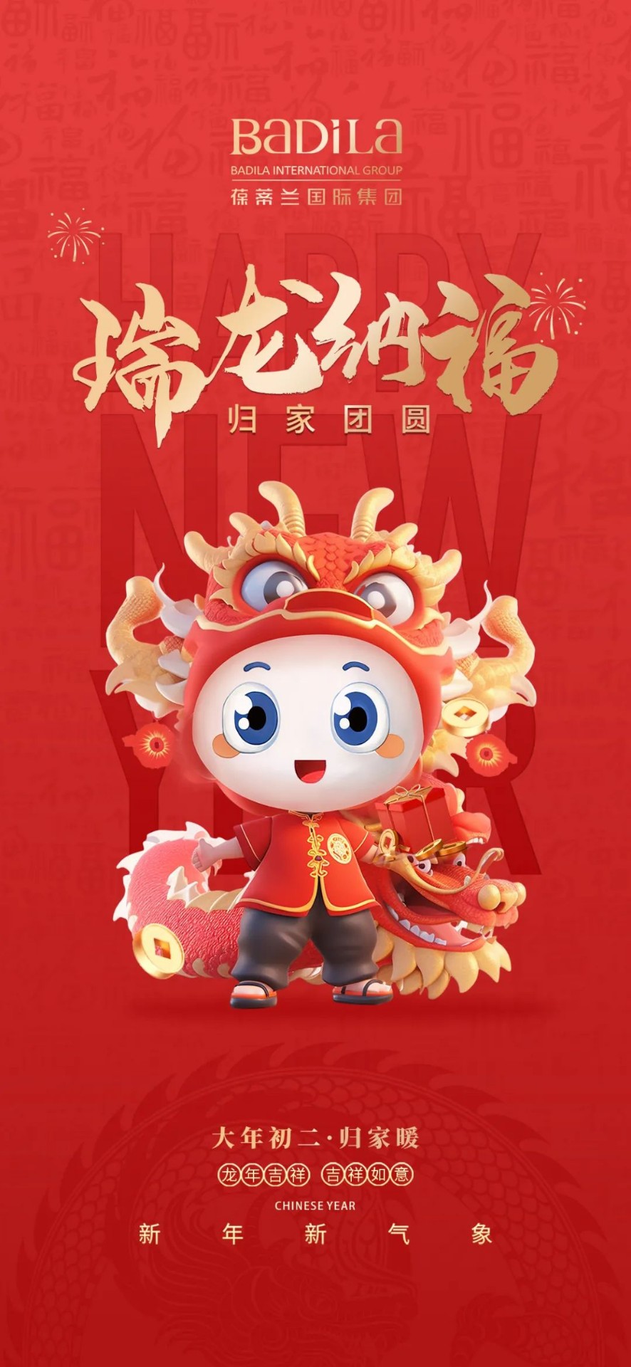 大年初二 | 瑞龙纳福 归家团圆