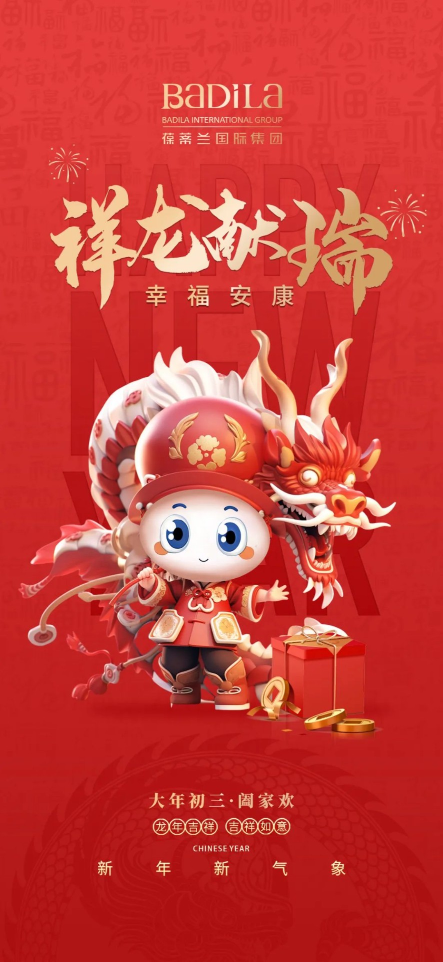 大年初三 | 祥龙献瑞 幸福安康