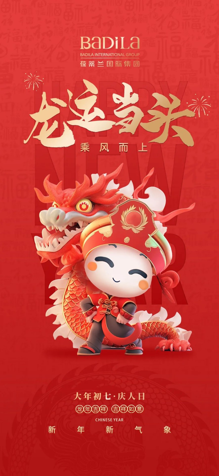 大年初七 | 龙运当头 乘风而上
