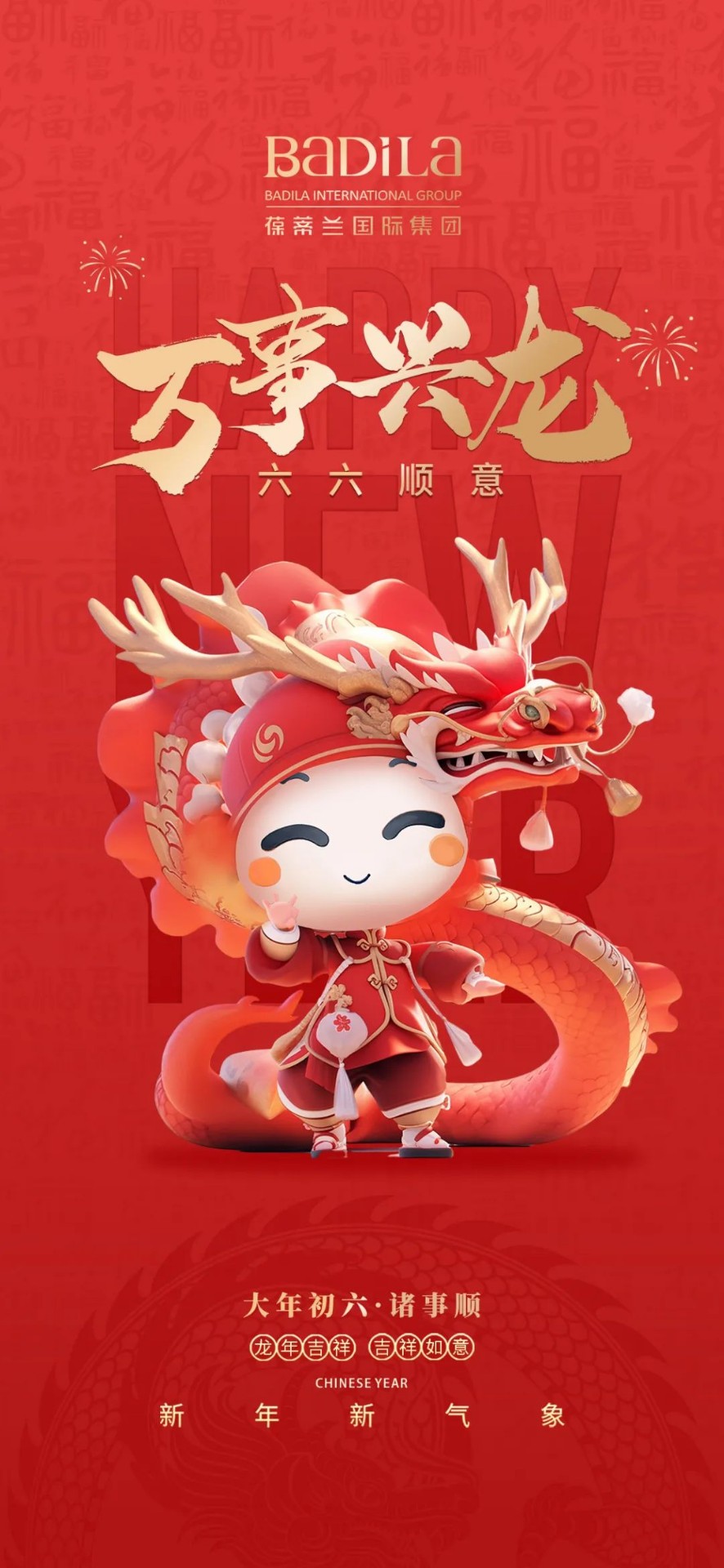 大年初六 | 万事兴龙 六六顺意