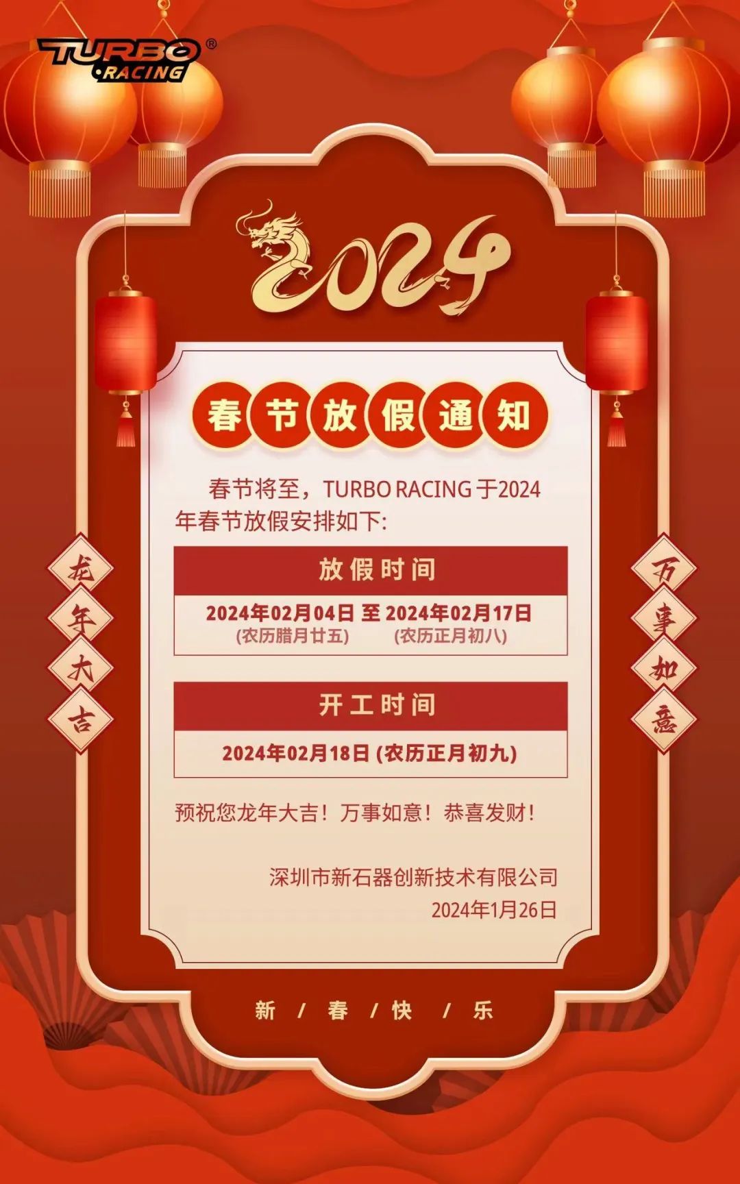 TURBO RACING 2024年春节放假通知