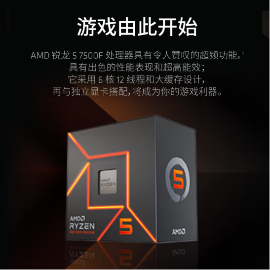 AMD锐龙R5-7500F盒包CPU