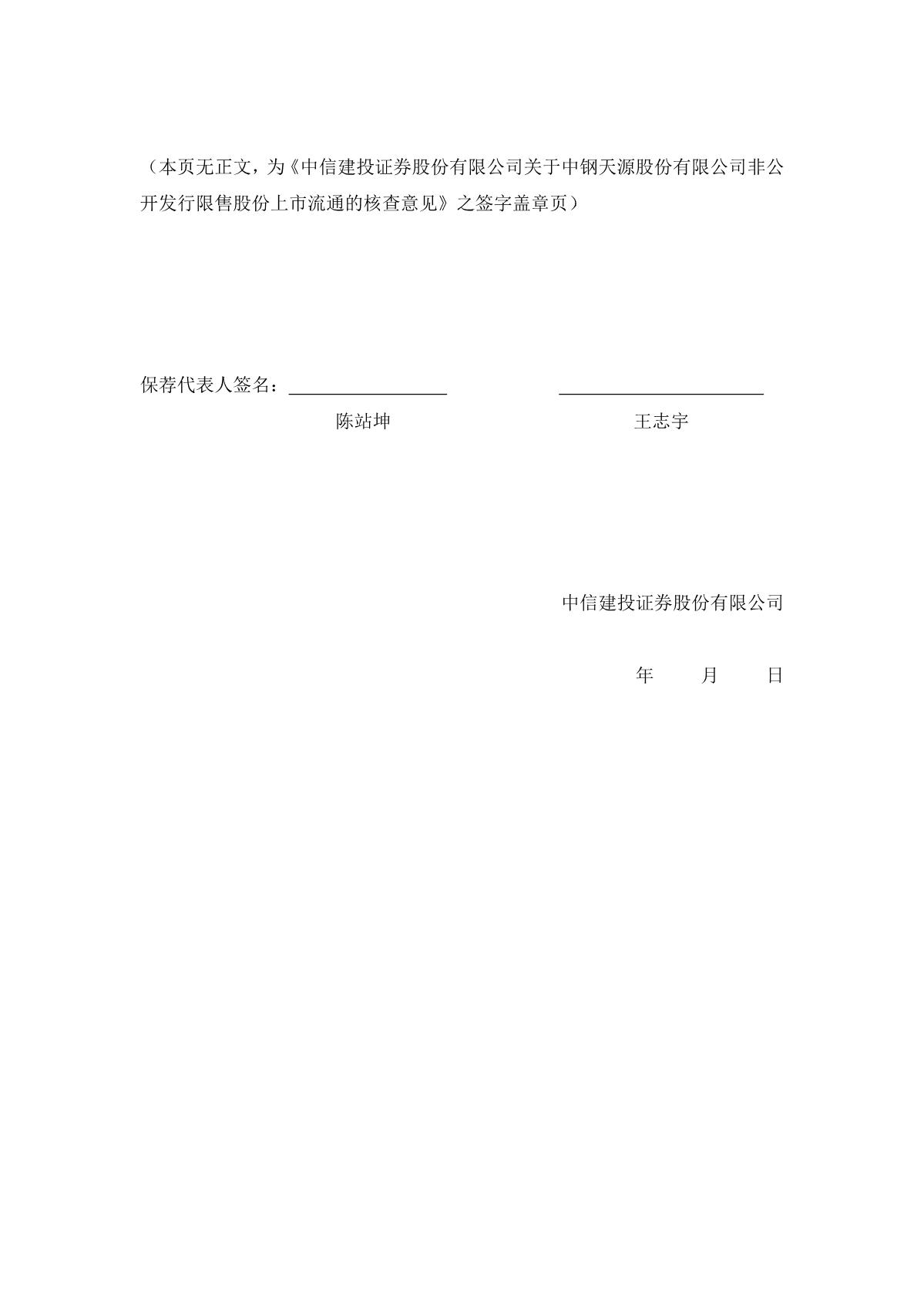 合作企业：中钢天源：中信建投证券股份有限公司关于中钢天源股份有限公司非公开发行限售股份上市流通的核查意见