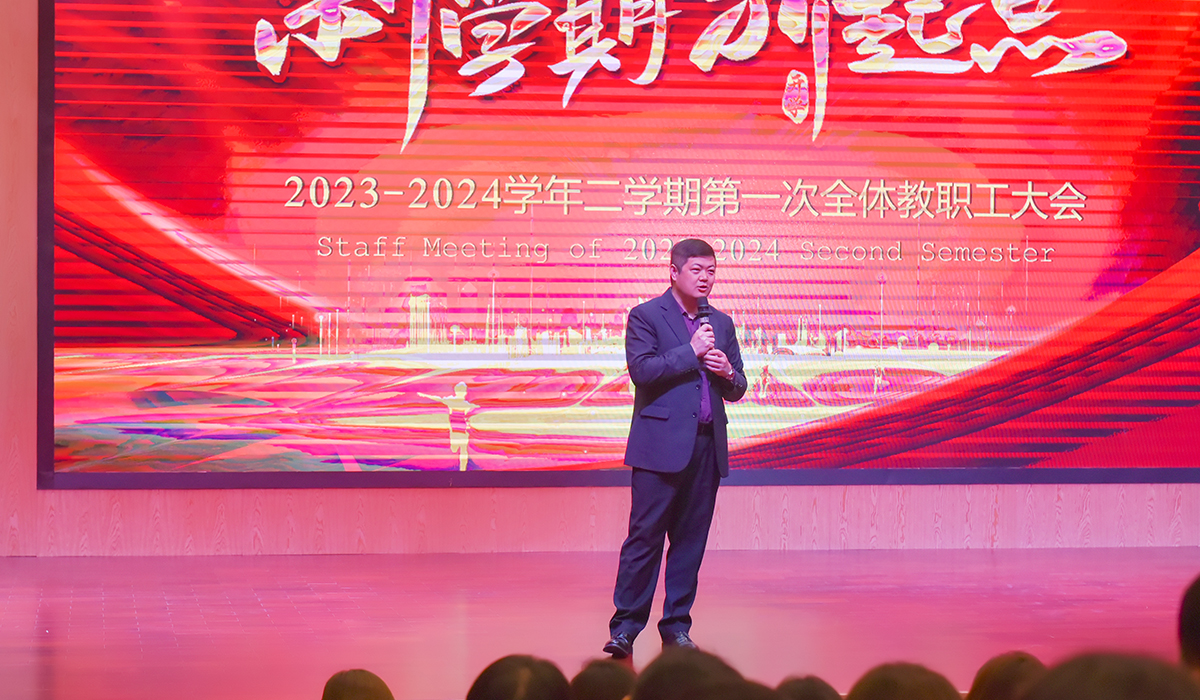 迎新动员，携手前行| 2024年春季开学教职工大会圆满完成