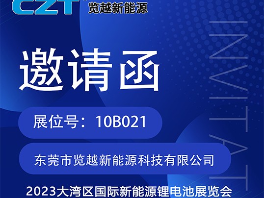 览越新能源2023大湾区国际新能源锂电池展览会