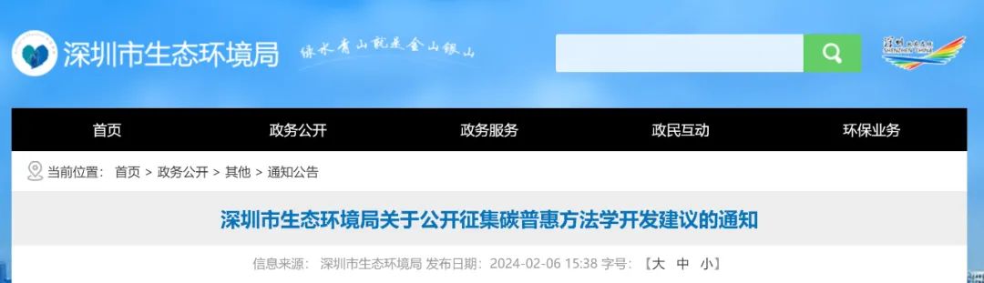 深圳市生态环境局关于公开征集碳普惠方法学开发建议的通知