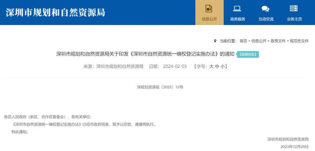深圳出台办法推动自然资源统一确权登记