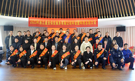 2023浙江盛安保安服务有限公司年终总结暨表彰大会圆满召开