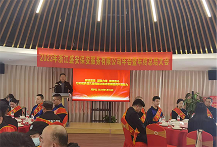 2023浙江盛安保安服务有限公司年终总结暨表彰大会圆满召开 2023浙江盛安保安服务有限公司年终总结暨表彰大会圆满召开