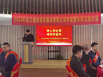 2023浙江盛安保安服务有限公司年终总结暨表彰大会圆满召开 2023浙江盛安保安服务有限公司年终总结暨表彰大会圆满召开