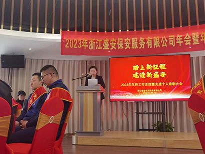 2023浙江盛安保安服务有限公司年终总结暨表彰大会圆满召开 2023浙江盛安保安服务有限公司年终总结暨表彰大会圆满召开