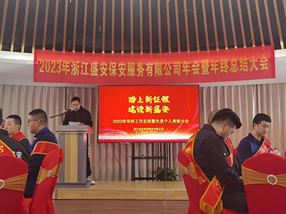 2023浙江盛安保安服务有限公司年终总结暨表彰大会圆满召开 2023浙江盛安保安服务有限公司年终总结暨表彰大会圆满召开