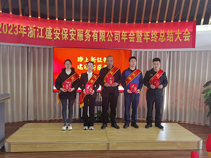2023浙江盛安保安服务有限公司年终总结暨表彰大会圆满召开 2023浙江盛安保安服务有限公司年终总结暨表彰大会圆满召开