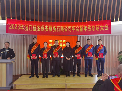 2023浙江盛安保安服务有限公司年终总结暨表彰大会圆满召开 2023浙江盛安保安服务有限公司年终总结暨表彰大会圆满召开