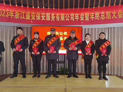 2023浙江盛安保安服务有限公司年终总结暨表彰大会圆满召开 2023浙江盛安保安服务有限公司年终总结暨表彰大会圆满召开