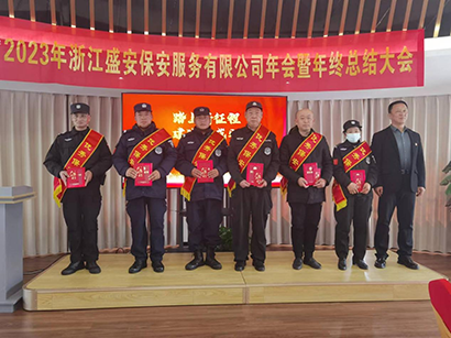 2023浙江盛安保安服务有限公司年终总结暨表彰大会圆满召开 2023浙江盛安保安服务有限公司年终总结暨表彰大会圆满召开