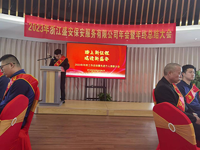2023浙江盛安保安服务有限公司年终总结暨表彰大会圆满召开 2023浙江盛安保安服务有限公司年终总结暨表彰大会圆满召开