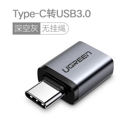 绿联40702-TYPE-C转USB3.0母转接头 金属铝