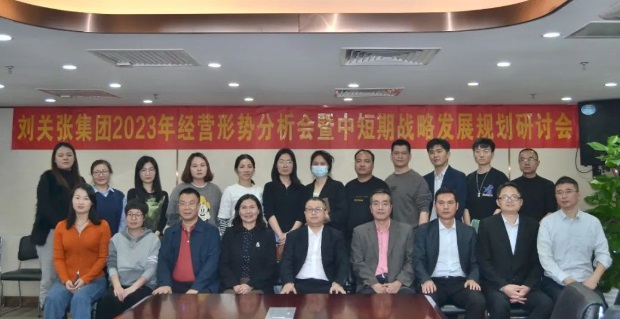 刘关张集团召开2023年经营形势分析会暨中短期战略发展规划研讨会 刘关张集团召开2023年经营形势分析会暨中短期战略发展规划研讨会