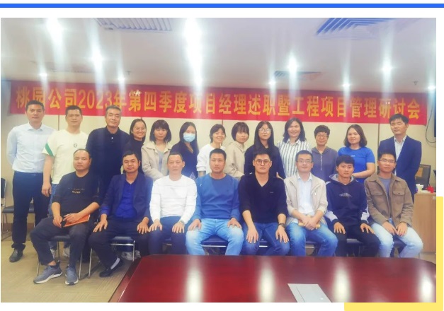 桃园公司召开2023年第四季度项目经理述职暨工程项目管理研讨会 桃园公司召开2023年第四季度项目经理述职暨工程项目管理研讨会