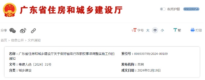 自2024年1月20日起由承接单位实施！通知：做好省级行政职权事项调整实施工作