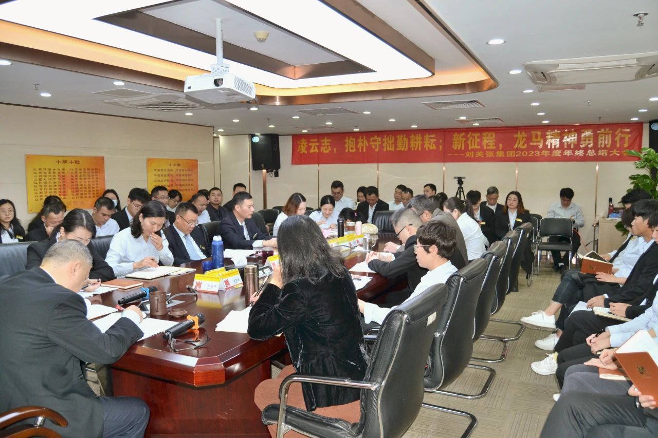刘关张集团2023年度总结大会召开！