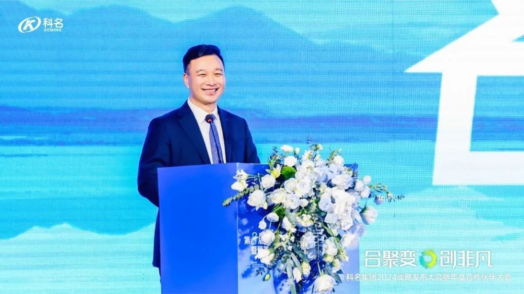 “合聚变，创非凡”科名集团 2024 战略发布大会暨年度合作伙伴大会隆重召开！