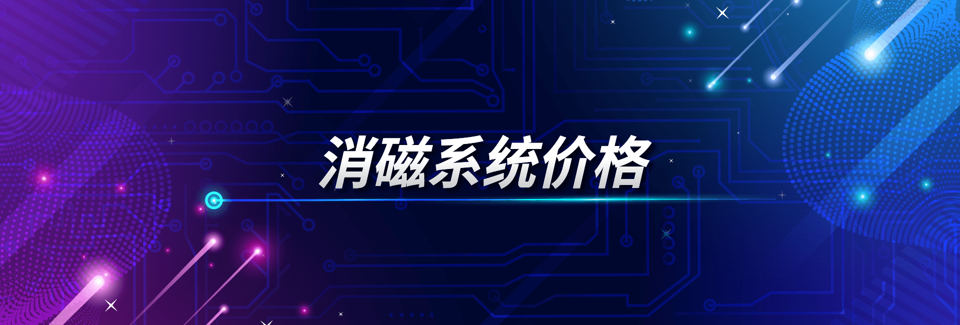 消磁系统价格