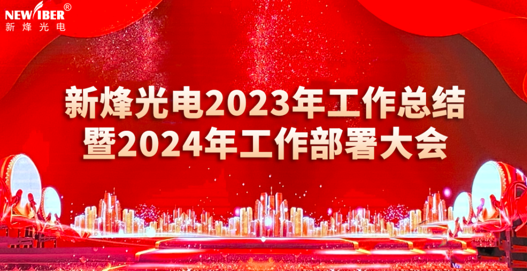 年度会议 | 新烽光电2023年工作总结暨2024年工作部署大会顺利召开！
