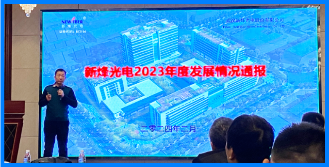 年度會議 | 新烽光電2023年工作總結(jié)暨2024年工作部署大會順利召開！