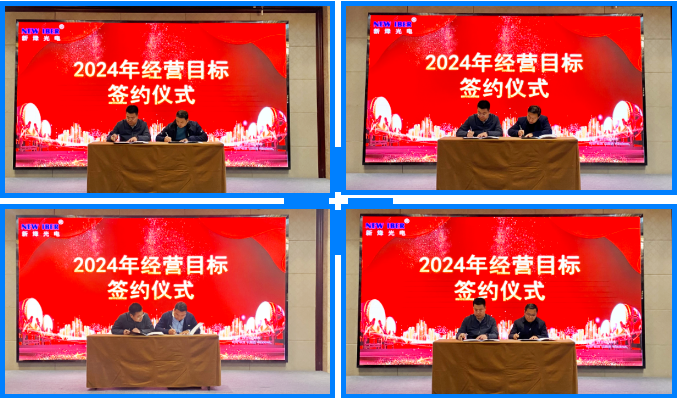 年度會議 | 新烽光電2023年工作總結(jié)暨2024年工作部署大會順利召開！