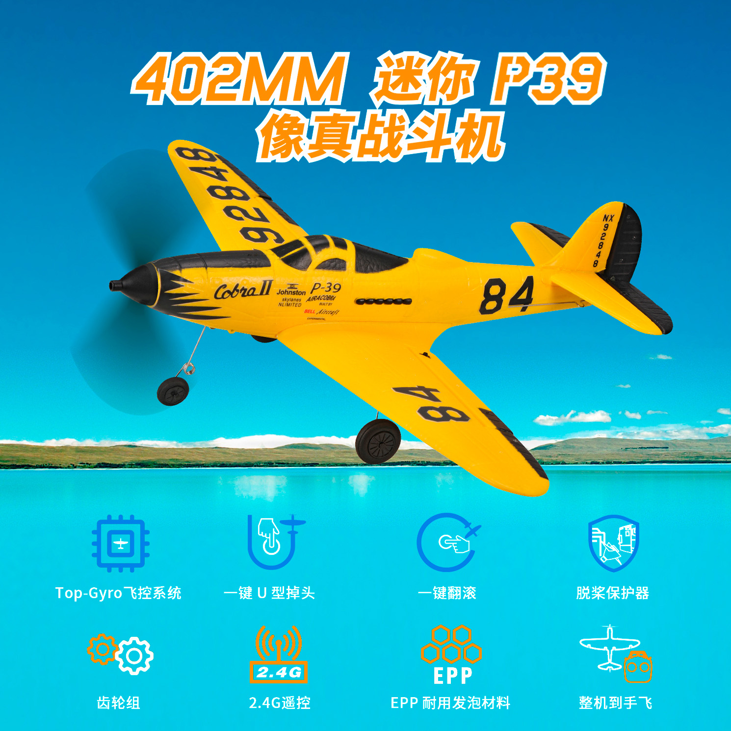 402MM迷你P39像真战斗机-黄色款