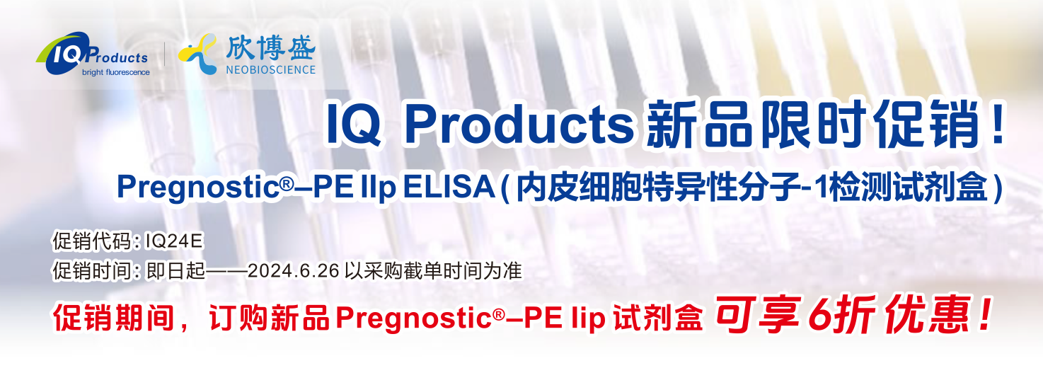 IQ Products新品Pregnostic®–PE IIp ELISA（内皮细胞特异性分子-1检测试剂盒）限时促销！