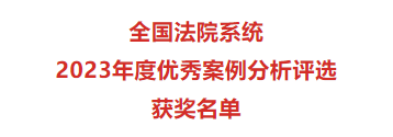 喜讯｜我所张兆明律师代理案件入选全国法院系统2023年度优秀案例！