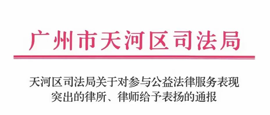 喜讯｜我所唐仕福律师获评“天河区2023年度社区法律顾问工作表现突出的律师”！