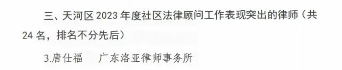 喜讯｜我所唐仕福律师获评“天河区2023年度社区法律顾问工作表现突出的律师”！