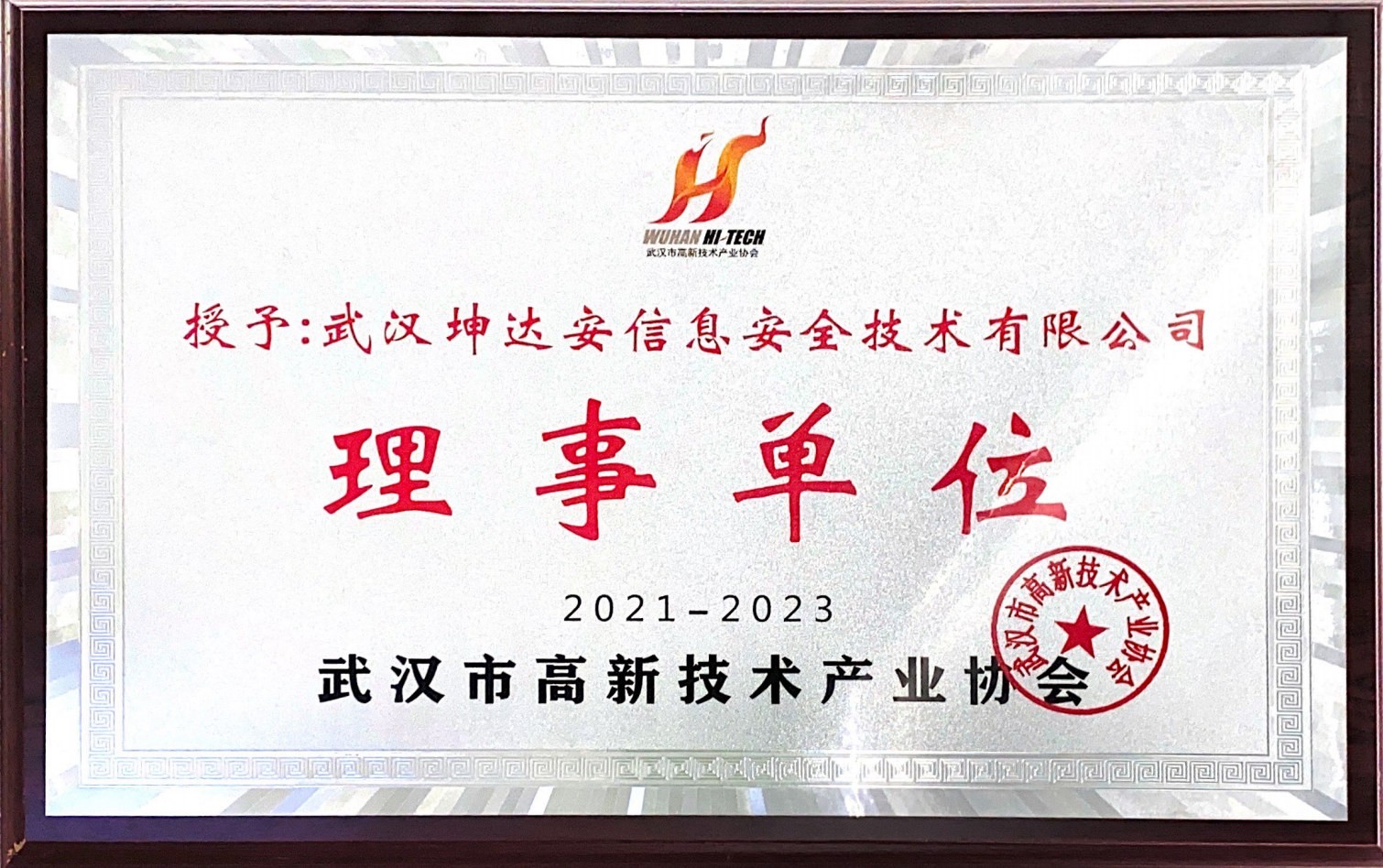 武汉市高新技术产业协会理事单位