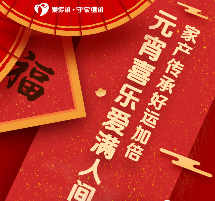 千元福利等您享|元宵喜乐爱满人间，家产传承好运加倍