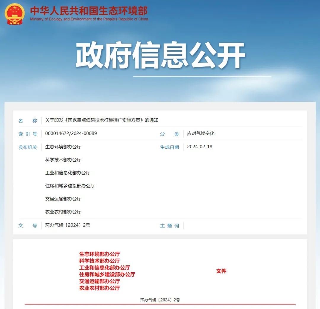 生态环境部等六部门联合印发《国家重点低碳技术征集推广实施方案》