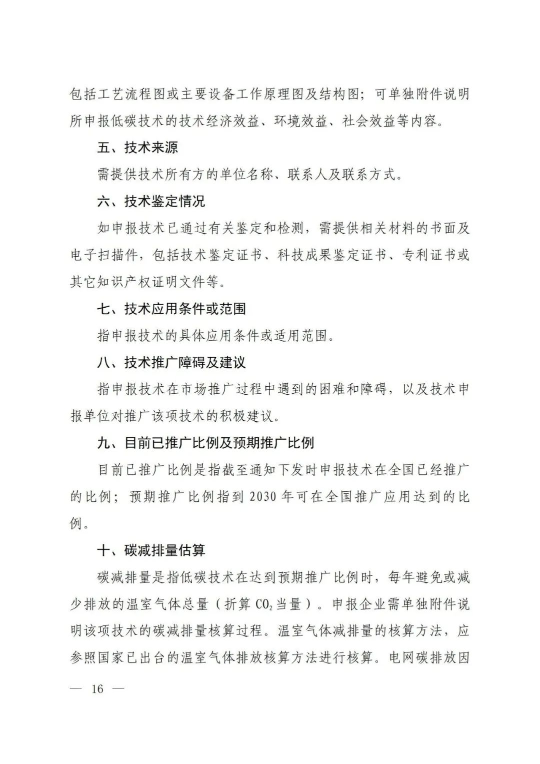 生态环境部等六部门联合印发《国家重点低碳技术征集推广实施方案》